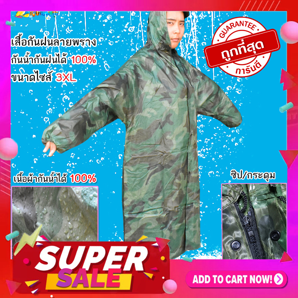 CMA เสื้อกันฝนลายทหาร กันน้ำได้ 100% ขนาด Free Size ใส่ได้ถึง 3XL พร้อมถุงซิปเก็บเสื้อ
