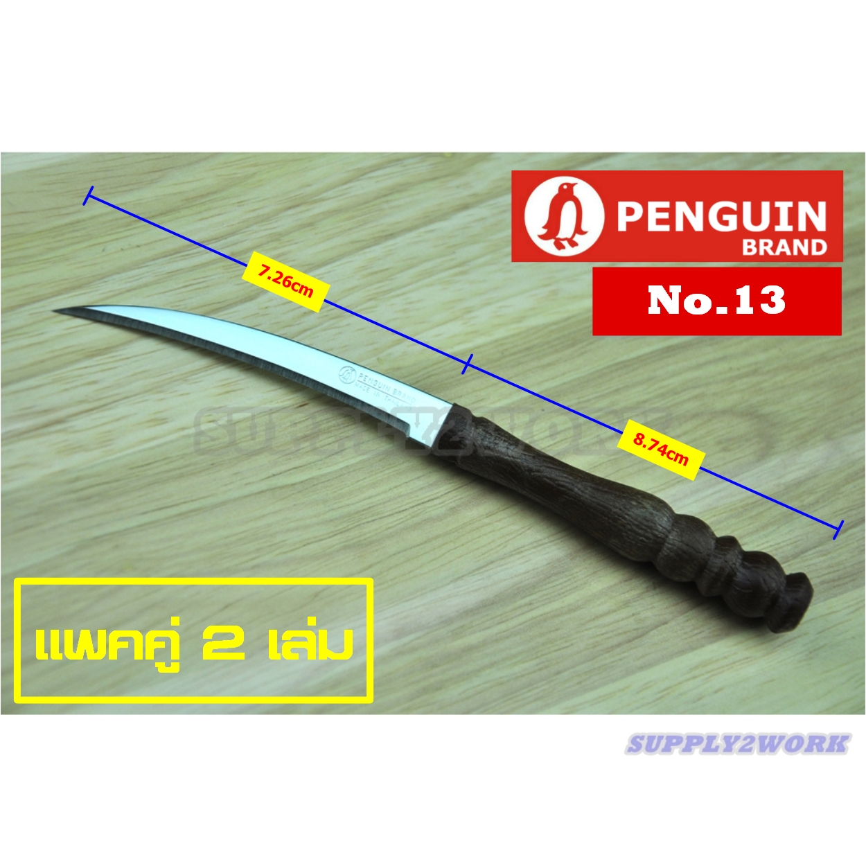 (แพคคู่ 2 ชิ้น) PENGUIN No.13 ตราเพนกวิน มีดครัว มีดคว้านผลไม้อย่างดี มีดแกะสลักผักผลไม้ มีดเล็ก ใบมีดสแตนเลส ขนาดใบมีด 3 นิ้ว