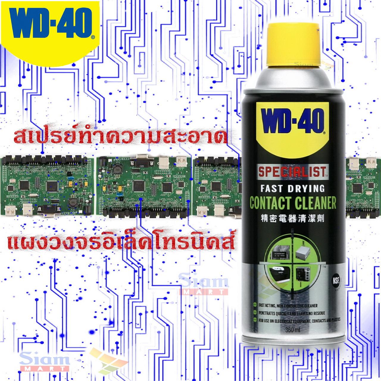 WD40 Contact Cleaner คอนแทค คลีนเนอร์ สเปรย์ล้างหน้าคอนแทค สเปรย์ทำความสะอาดหน้าสัมผัสไฟฟ้าทุกชนิด สเปรย์ทำความสะอาดแผงวงจรอิเล็คโทรนิคส์ ขนาดใหญ่ 360 ml.