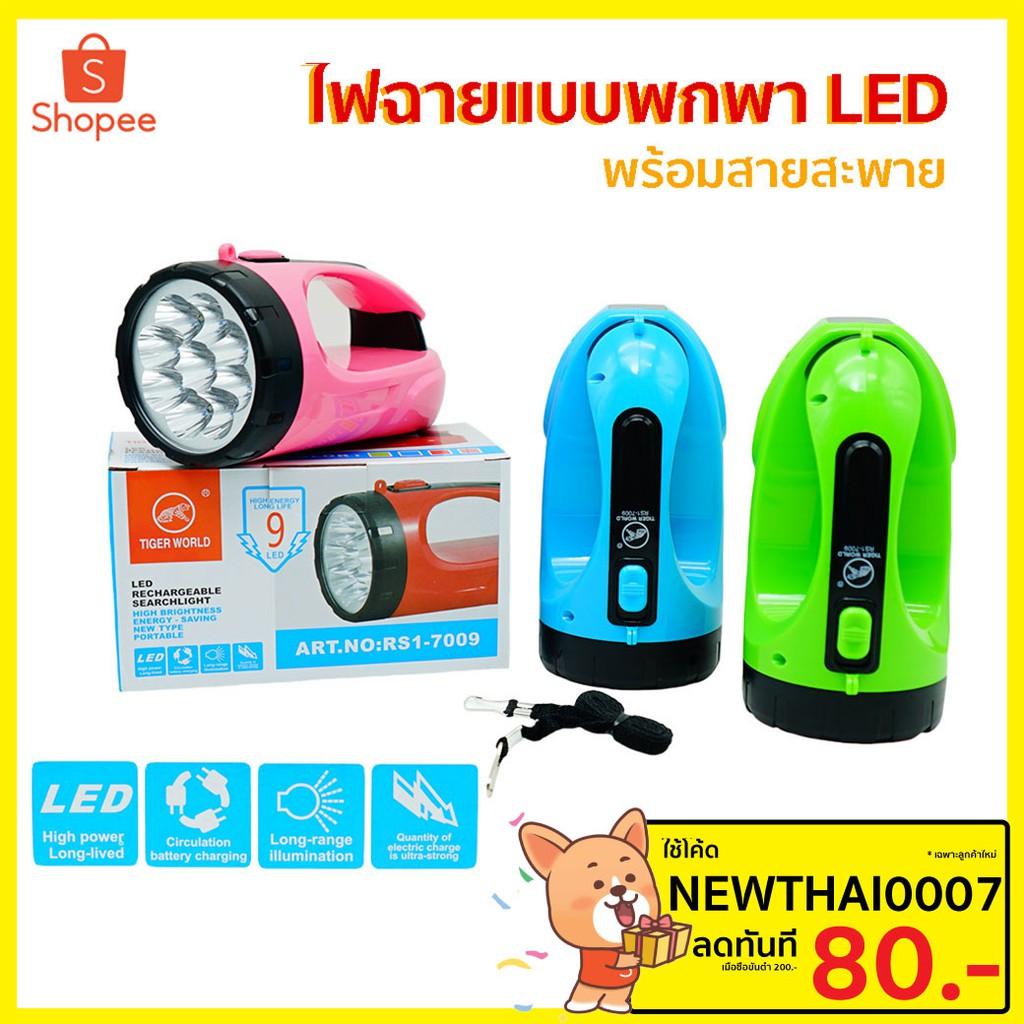 (+Promotion) ไฟฉาย ไฟฉายพกพา LED 9 ดวง ไฟฉายอเนกประสงค์ ไฟฉายสว่างมาก มีสายถือคล้องมือแถมให้ No. RS17009สุ่นสี ราคาถูก ไฟฉาย ไฟฉาย แรง สูง ไฟฉาย คาด หัว ไฟฉาย led