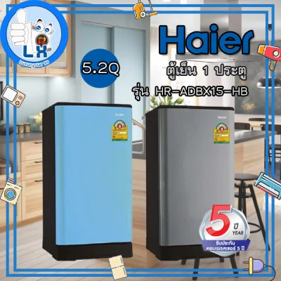 พร้อมส่ง!!!Haier ตู้เย็น 1 ประตู 5.2 คิว รุ่น HR-ADBX15-HB (ฟ้า,เทา,ช็อค)