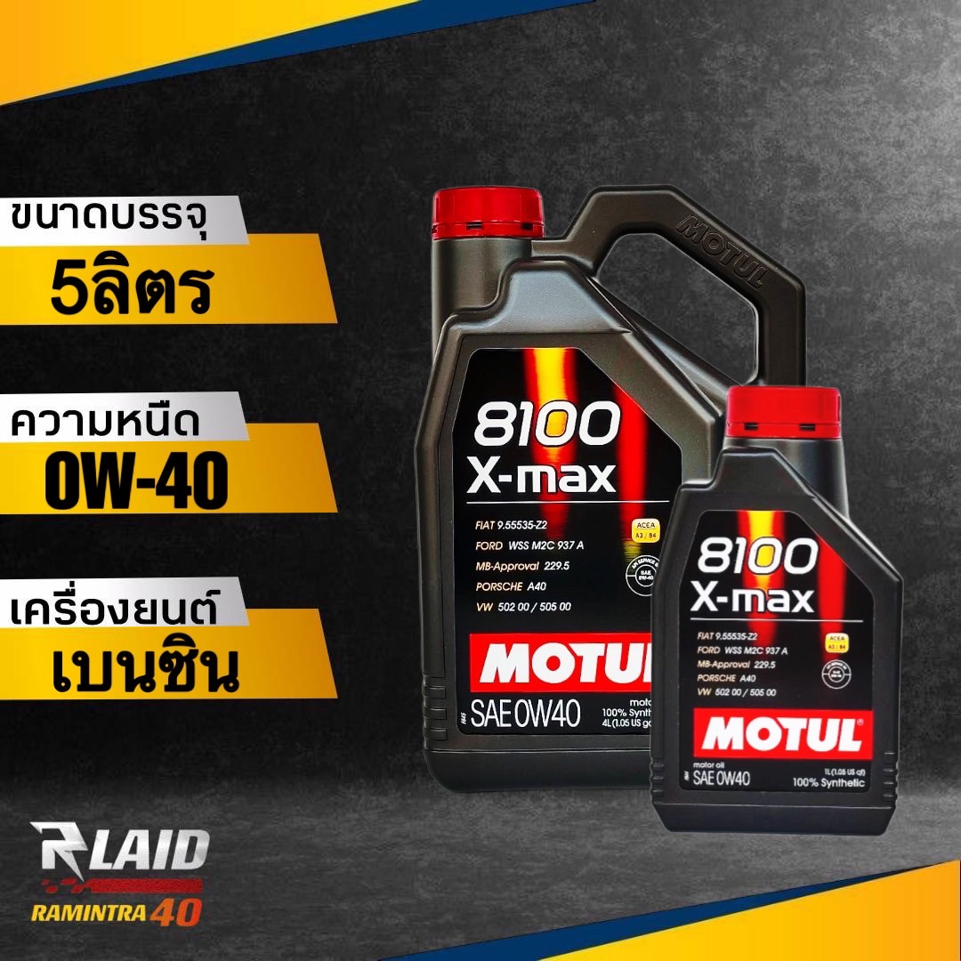 ส่งฟรี!! น้ำมันเครื่อง Motul 8100 X-Max 0W-40 (ตัวเลือก 1L/4L/5L