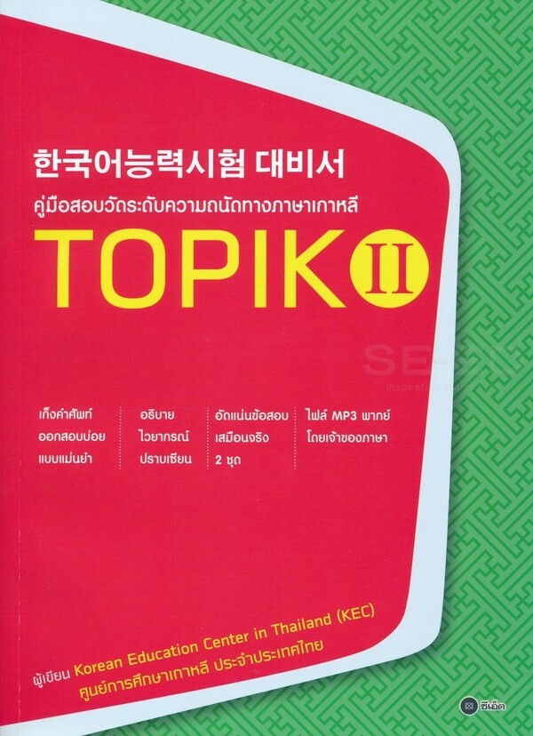Se-ed (ซีเอ็ด) คู่มือสอบวัดระดับความถนัดทางภาษาเกาหลี TOPIK 2