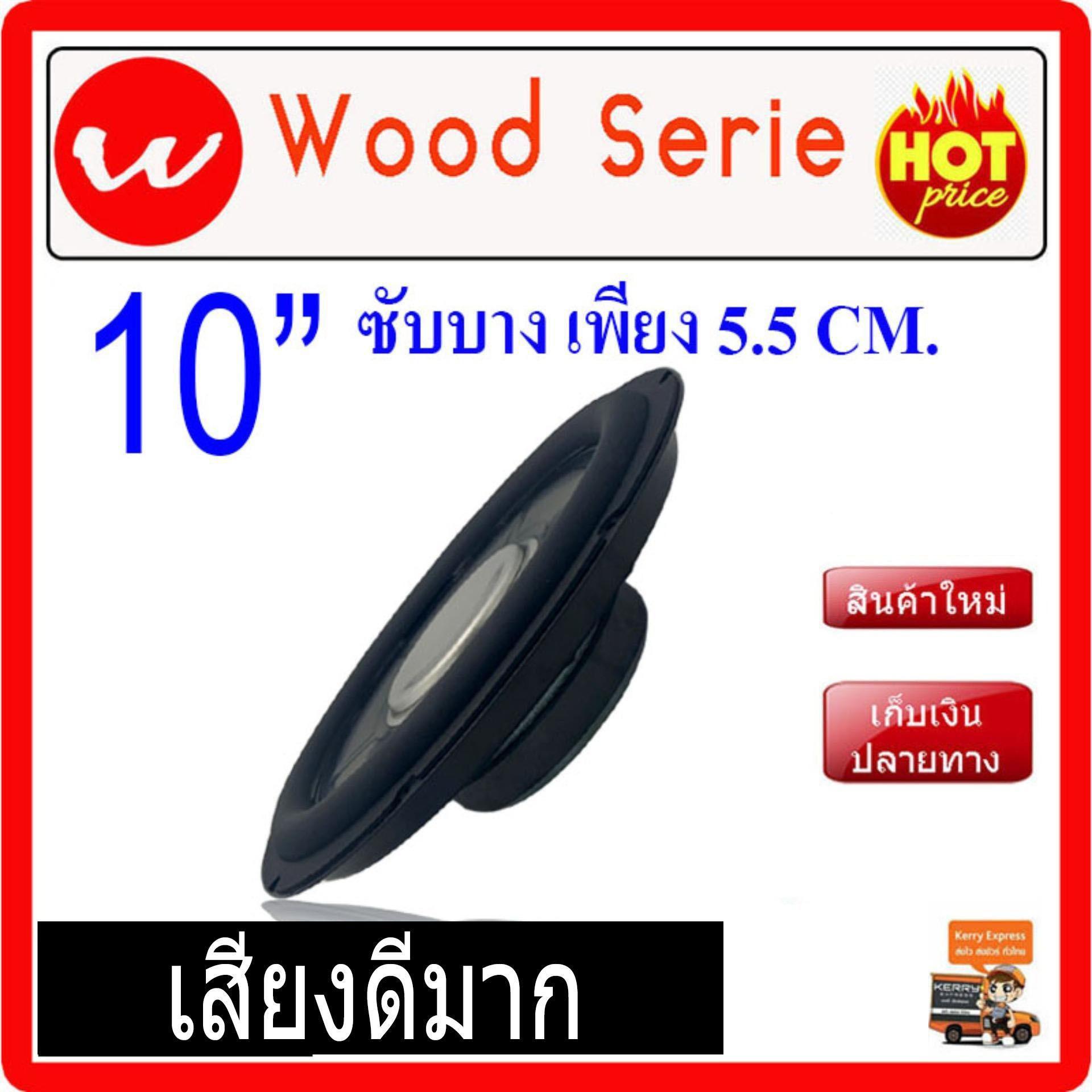 ดอกลำโพง เบส 10  บางเพียง 5.5cm ออกแบบใส่ได้กับรถยนต์ ตู้ลำโพงรถยนต์ เครื่องเสียงรถ ,ซับบ๊อก, ซัฟวูฟเฟอร์,ซับเบส ,Bassbox ,Subbox ตู้ซับ, เครื่องเสียงรถยนต์, ตู้ซับใต้เบาะ