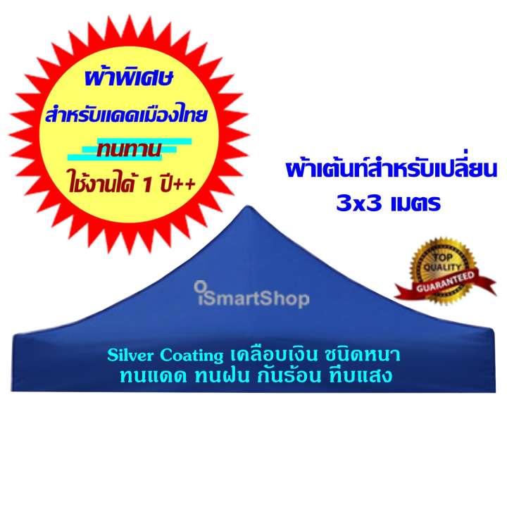 Tent Fabric ผ้าเต้นท์สนาม เต็นท์ขายของเอนกประสงค์สำหรับเปลี่ยน 3x3 เมตร Silver
Coating เคลือบเงิน กัน UV อย่างดี