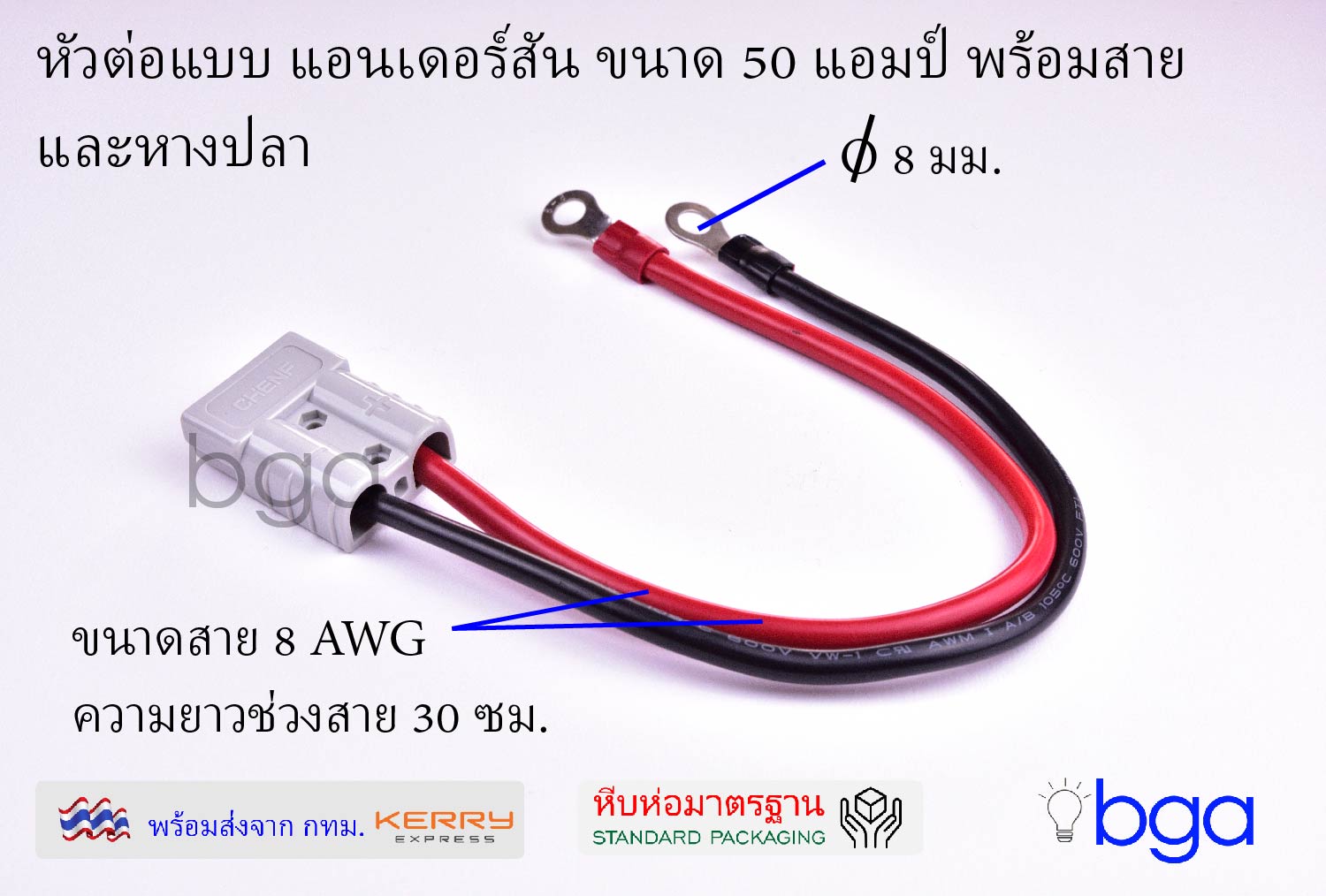 ขั้วต่อไฟ ปลั๊กหัวต่อไฟแบบแอนเดอร์สันขนาด 50 แอมป์ พร้อมสาย  Anderson Connector 50A with cable assy.