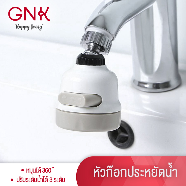 GNK [ส่งฟรี] หัวต่อก๊อกน้ำ หัวก๊อกน้ำฝักบัว ปรับระดับแรงดันน้ำได้ 3 ระดับ หมุนได้ 360 องศา/กรองน้ำ/ข้อต่อเสริม Faucet Booster Kitchen Filter Water Saving Device