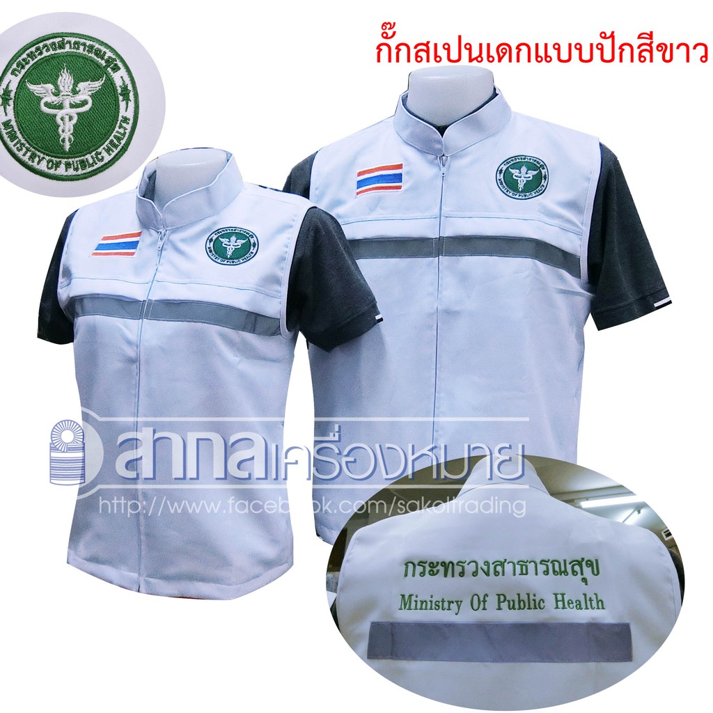 เสื้อกั๊กสีขาว กั๊กปักกระทรวงสาธารณสุข และ กั๊กปักCDCU (กั๊กปักลงเสื้อ)