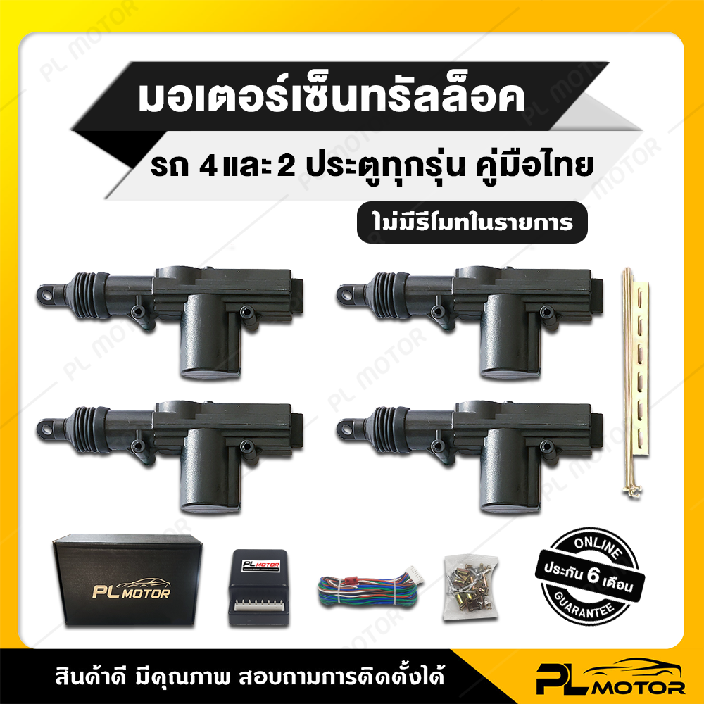 เซ็นทรัลล็อค​ ปืนเซนทรัลล็อค [ ประกัน 6 เดือน คู่มือไทย ] PL MOTOR สายไฟปลั๊กตรง 4 ประตู แปลงติดตั้งได้ทุกรุ่น