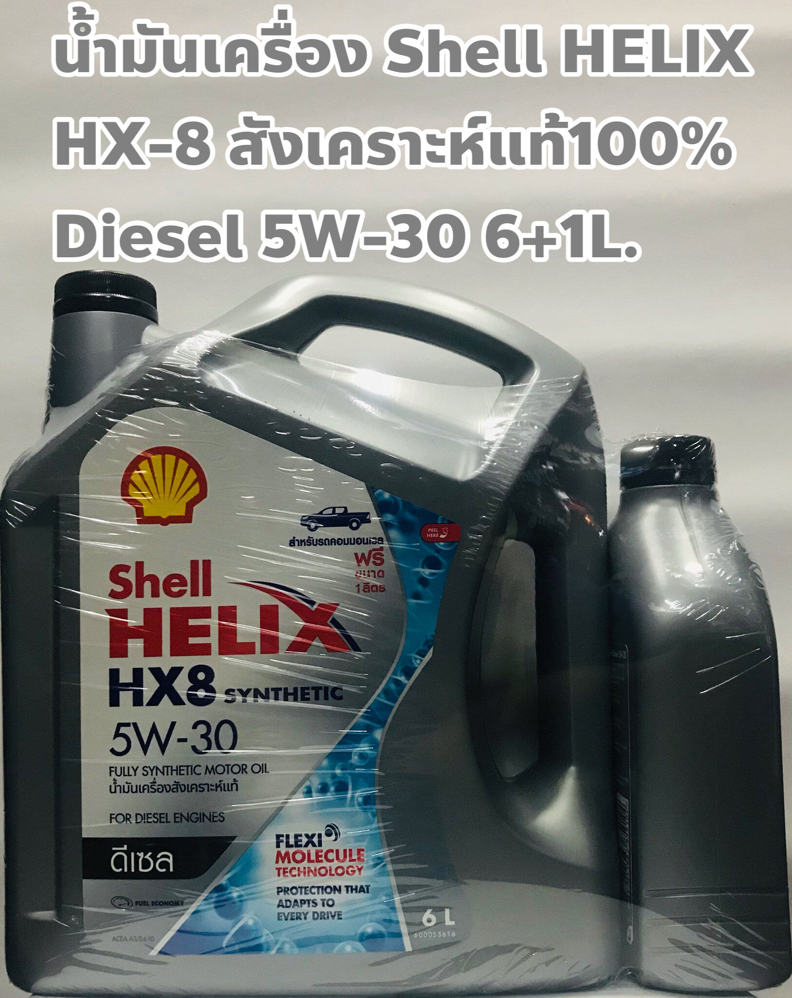 Shell น้ำมันเครื่อง Shell 5W-30 HX8 ดีเซล สังเคราะห์แท้100% ขนาด 6ลิตร + แถมฟรี 1ลิตร