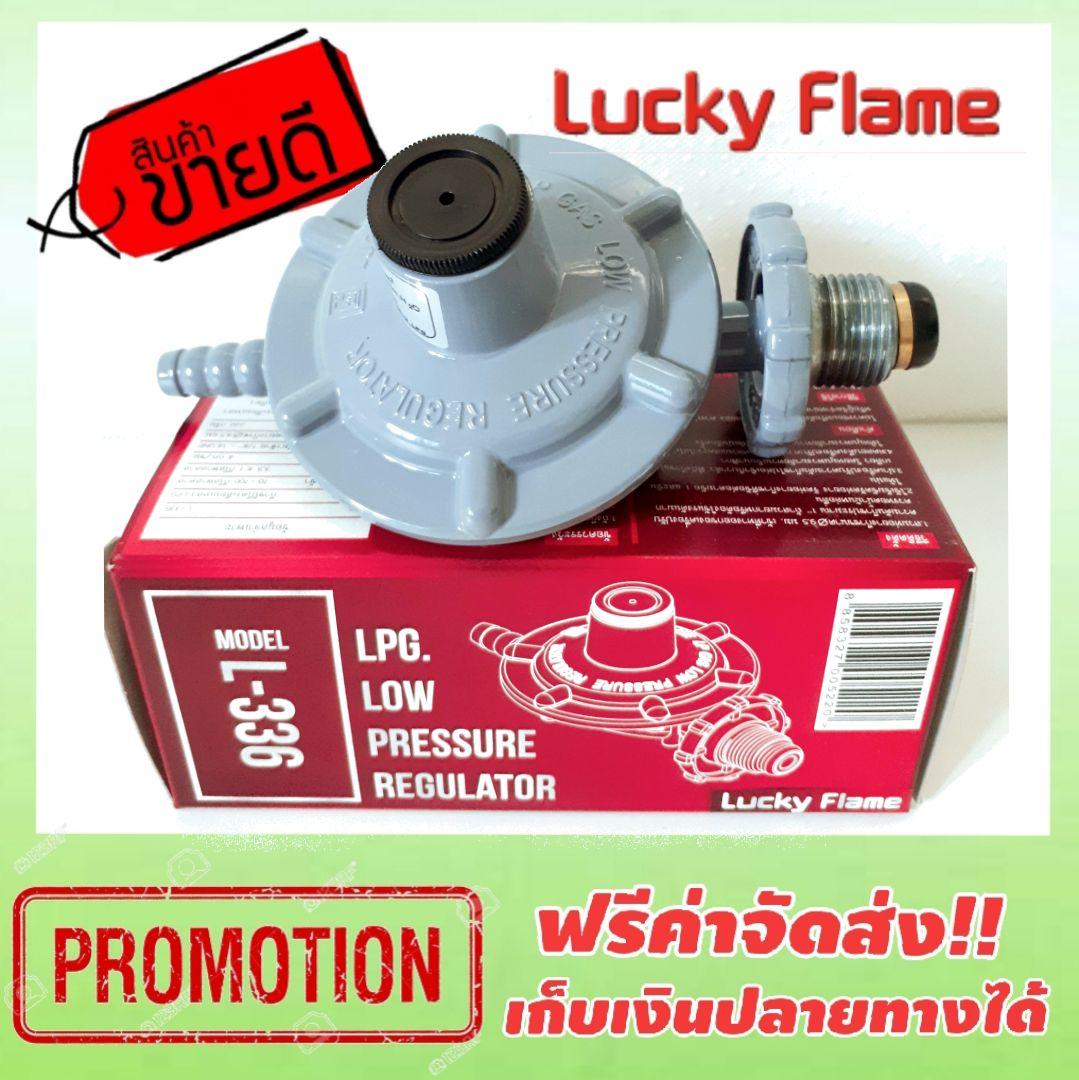 Lucky Flame หัวปรับแก๊สแรงดันต่ำ รุ่น L-336 (ไม่มีสายแก๊ส) จัดส่งฟรี