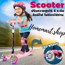 ภาพขนาดย่อของภาพหน้าปกสินค้าScooter Scooterเด็ก สกู๊ตเตอร์ส สกู๊ตเตอร์เด็ก 3ล้อ ปรับความสูงได้ 3ระดับ จากร้าน Homemart.shop บน Lazada ภาพที่ 1