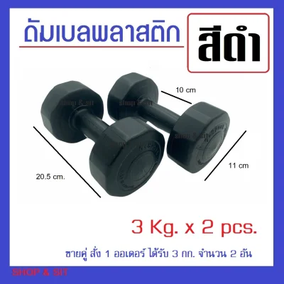 3Kg. 2 pcs. Plastic Dumbell compact size made in Thailand
