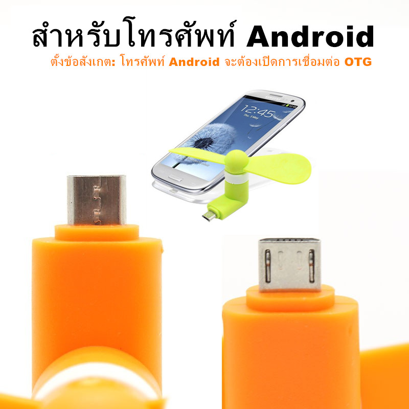 【Truth】Android พัดลม USB พัดลมขนาดเล็กสำหรับ Android Phone OTG USB แบบพกพา