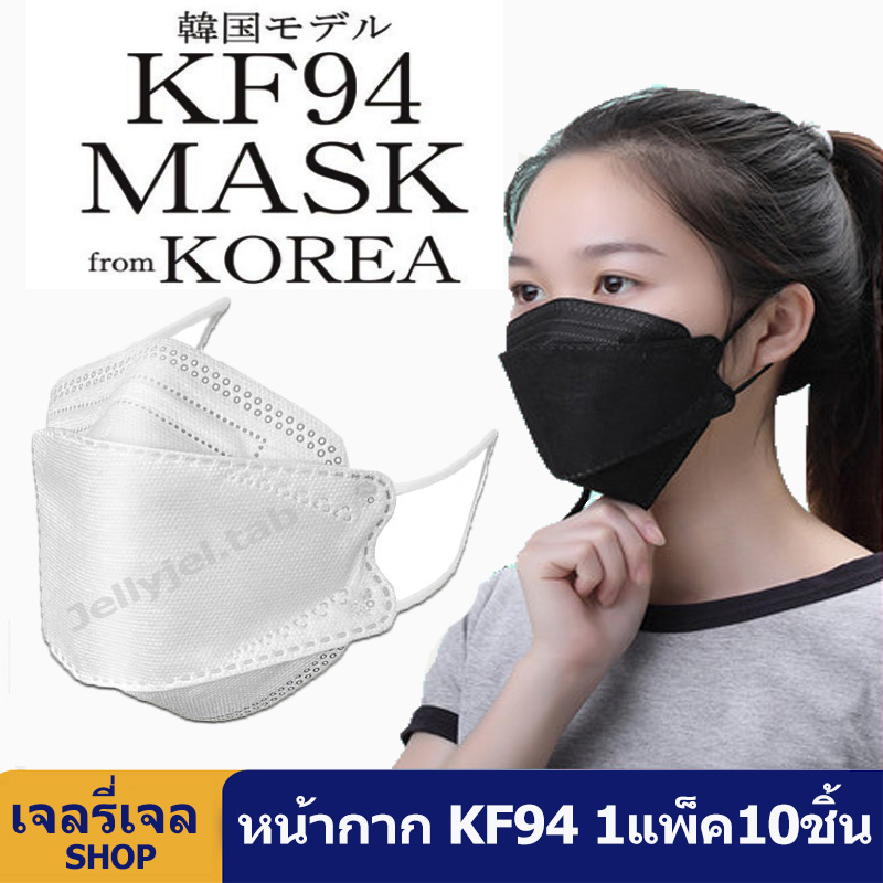 หน้ากากอนามัย KF94 Mask หน้ากากอนามัยทรงเกาหลี แพคเกจใหม่ แมสเกาหลีกันฝุ่นกันไวรัส แพ็คคุ้มค่า10ชิ้น ทรง3D ใส่สบายไม่ระคายเคือง