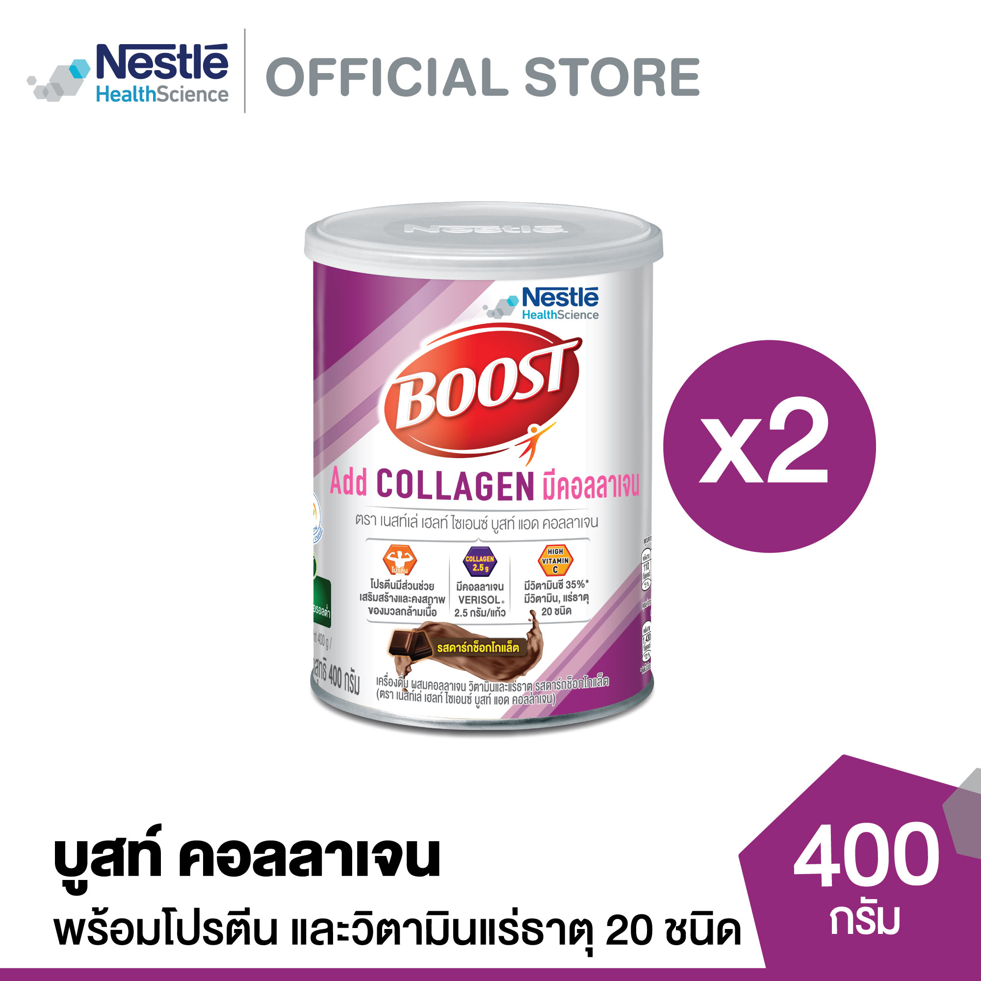 BOOST Add Collagen บูสท์ แอด คอลลาเจน เครื่องดื่มผสมคอลลาเจน วิตามินและแร่ธาตุ รสดาร์กช็อกโกแล็ต 400 กรัม (2 กระป๋อง)