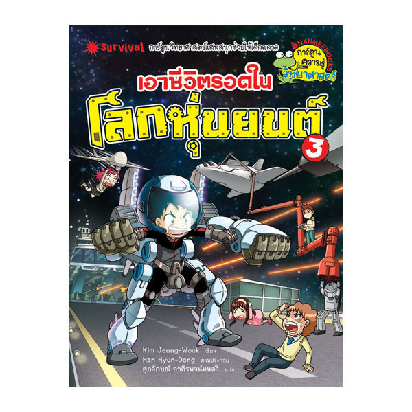 Nanmeebooks หนังสือ เอาชีวิตรอดในโลกหุ่นยนต์ เล่ม 3 ; การ์ตูน