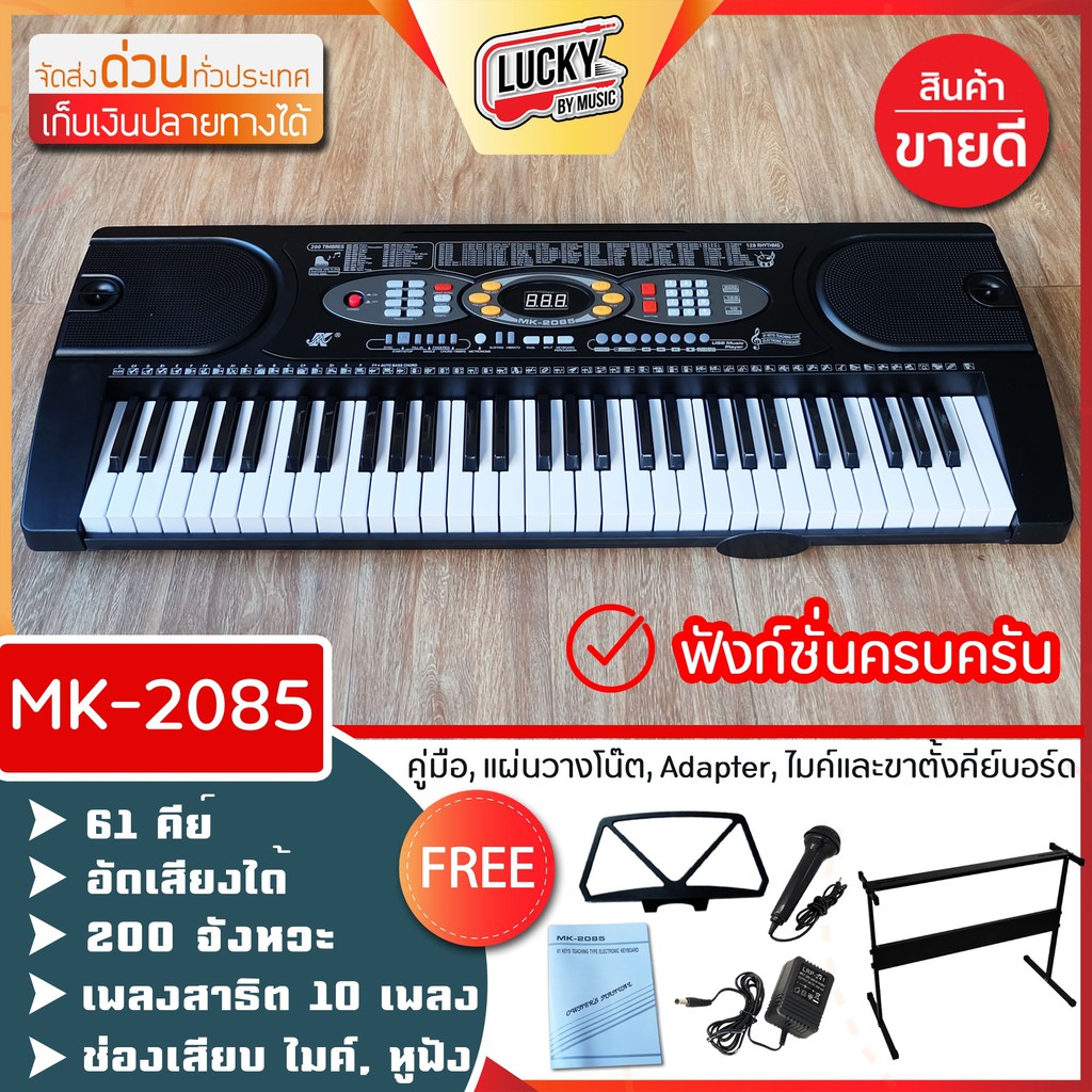 ? รับประกันศูนย์ไทย อัดเสียงได้ มีUSB/200 จังหวะ/Transpose รุ่น MK-809(61 Key with Touch Function)+ฟรีอแดปเตอร์+ที่วางโน้ต