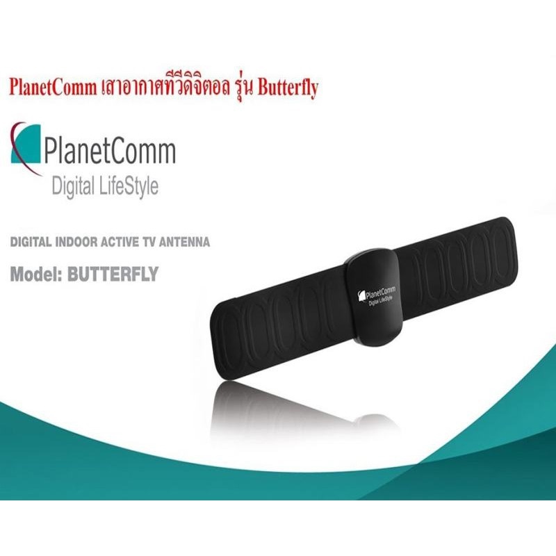 เสาอากาศ ภายในดิจิตอลทีวี PlanetComm รุ่น Butterfly มีสายในตัว 1 เมตร (ไม่มีกล่อง)