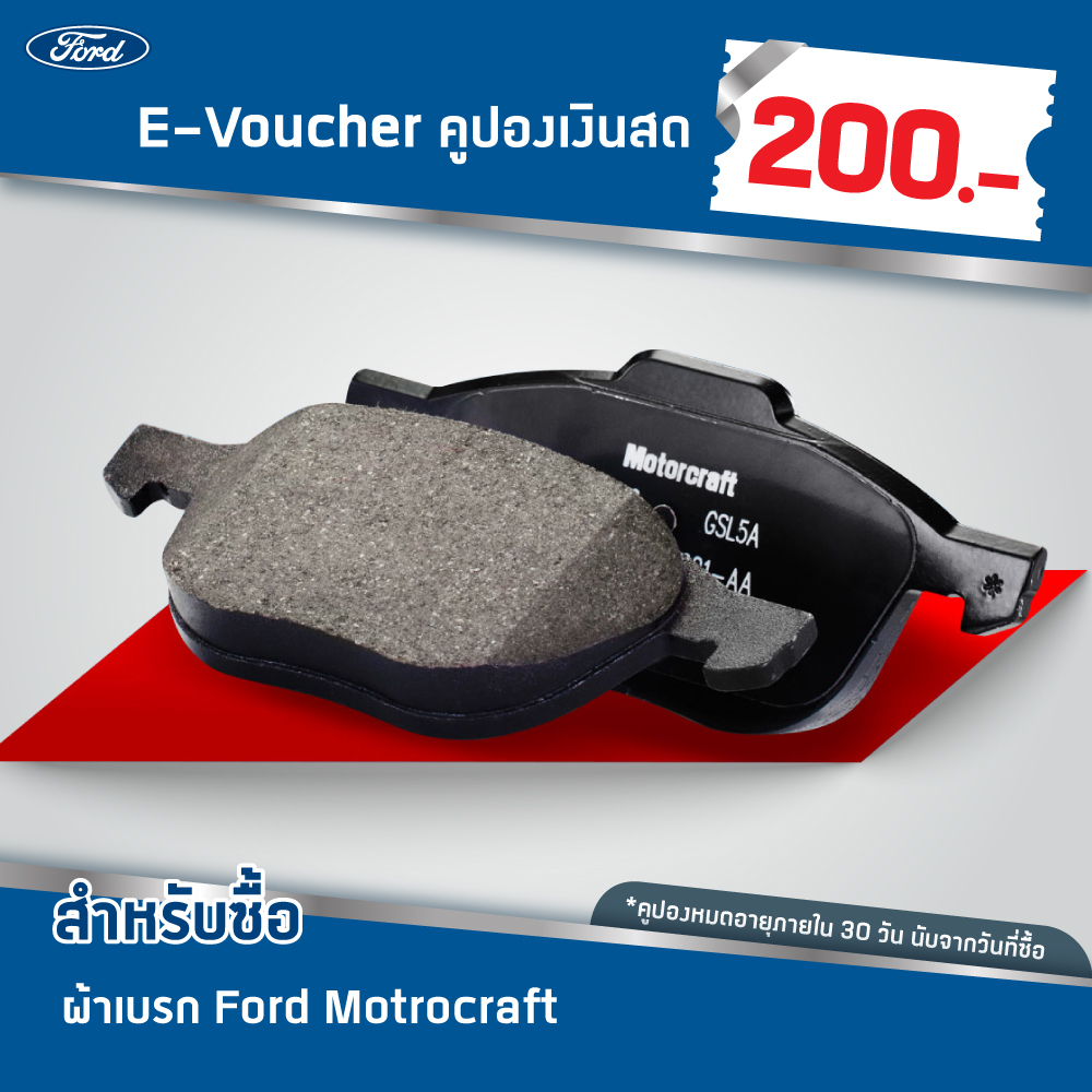 [e-Voucher] Ford คูปองส่วนลดสำหรับซื้อผ้าเบรก Ford Motrocraft