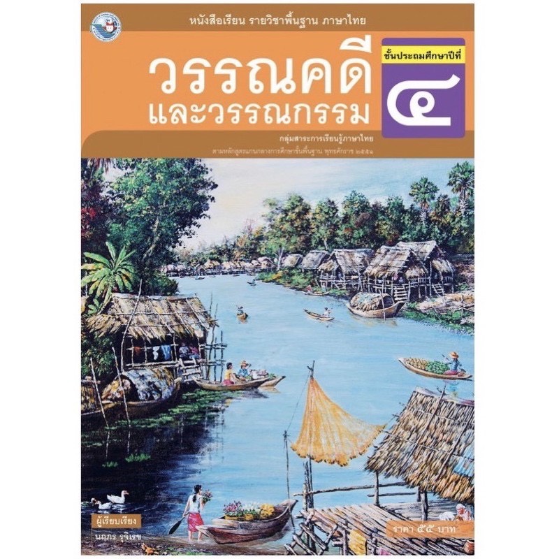 หนังสือเรียน วรรณคดีและวรรณกรรม ป.4 (พว.) รายวิชาพื้นฐาน ภาษาไทย ที่ใช้ในการเรียน การสอนปัจจุบัน