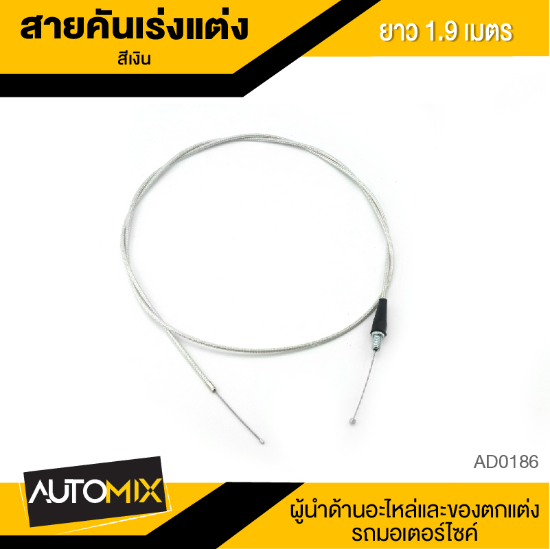 สายคันเร่ง สายคันเร่งมอไซค์ สี เงิน อะไหล่แต่งรถ อะไหล่มอไซค์ ยาว1.9เมตร AD0186