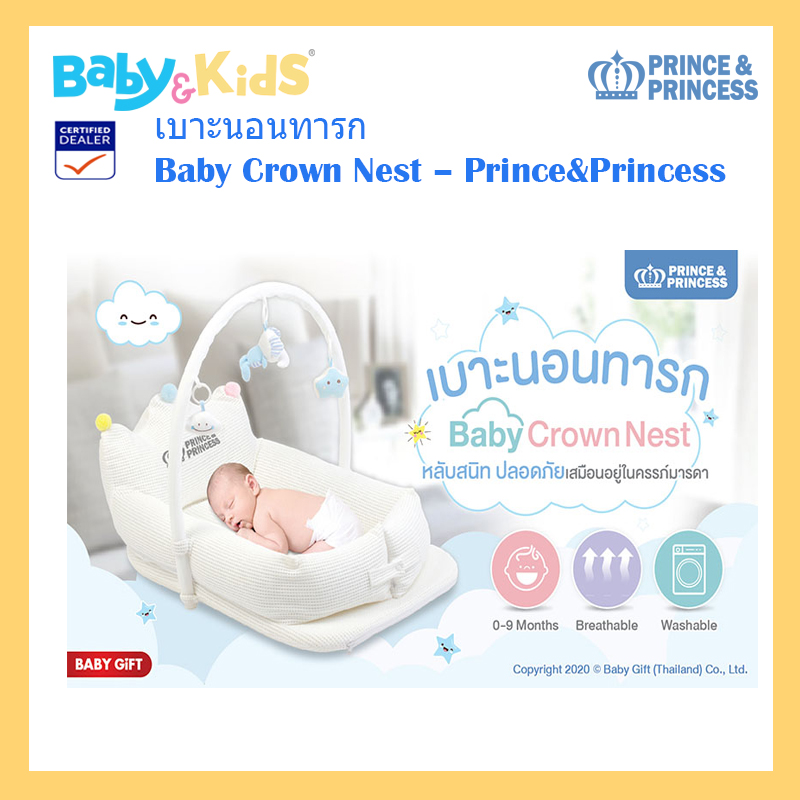 Prince & Princes เบาะที่นอนเด็ก เบาะนอนเด็กอ่อน เบาะนอนทารก Baby Crown Nest ใช้ได้ตั้งแต่แรกเกิด – 9 เดือนขนาด ปรับใช้ได้ยาวถึง 70 cm กว้าง 3 ถอดซักได้