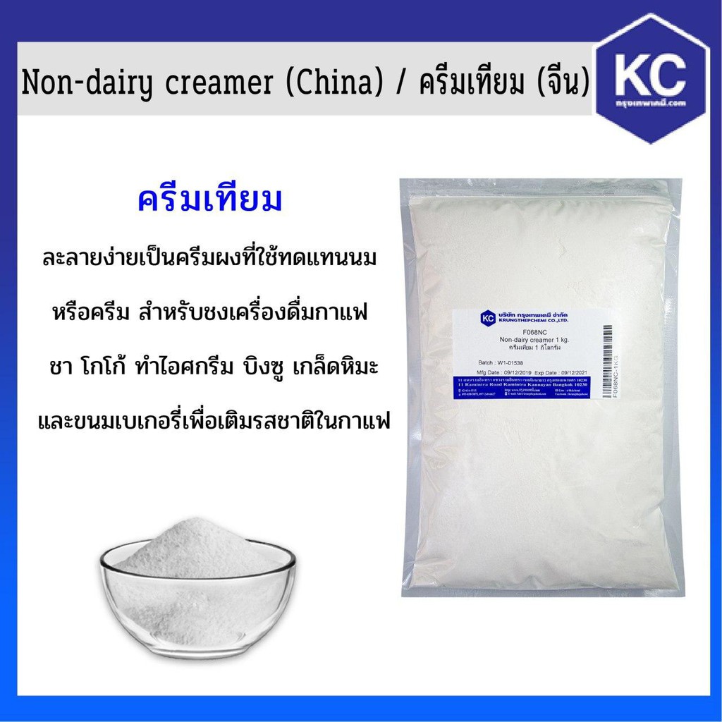 F068NC-1 kg. Non-dairy creamer : ครีมเทียม/ 1 กก