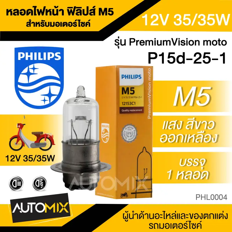 ภาพสินค้าหลอดไฟหน้า มอเตอร์ไซค์ ฟิลิปส์ PHILIPS M5 Vision 12V 35/35W Click Pcx Scoopy-i Wave Mio Sonic Nouvo ไฟหน้ามอไซค์ หลอดไฟหน้า เวฟ หลอดไฟรถมอไซค์ หลอดไฟรถมอไซ จากร้าน ax บน Lazada ภาพที่ 1