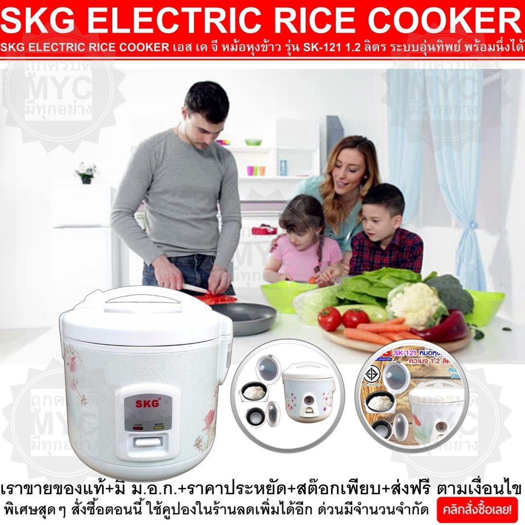 SKG ELECTRIC RICE COOKER เอส เค จี หม้อหุงข้าว รุ่น SK-121 1.2 ลิตร ระบบอุ่นทิพย์ พร้อมนึ่งได้ ให้ข้าวสุกเท่ากัน ให้การอุ่นข้าวร้อนเป็นไปอย่างสะดวก และรวดเร็ว เพียงปลายนิ้วสัมผัส ใช้งานง่าย สะดวก และปลอดภัย V19 1N-01