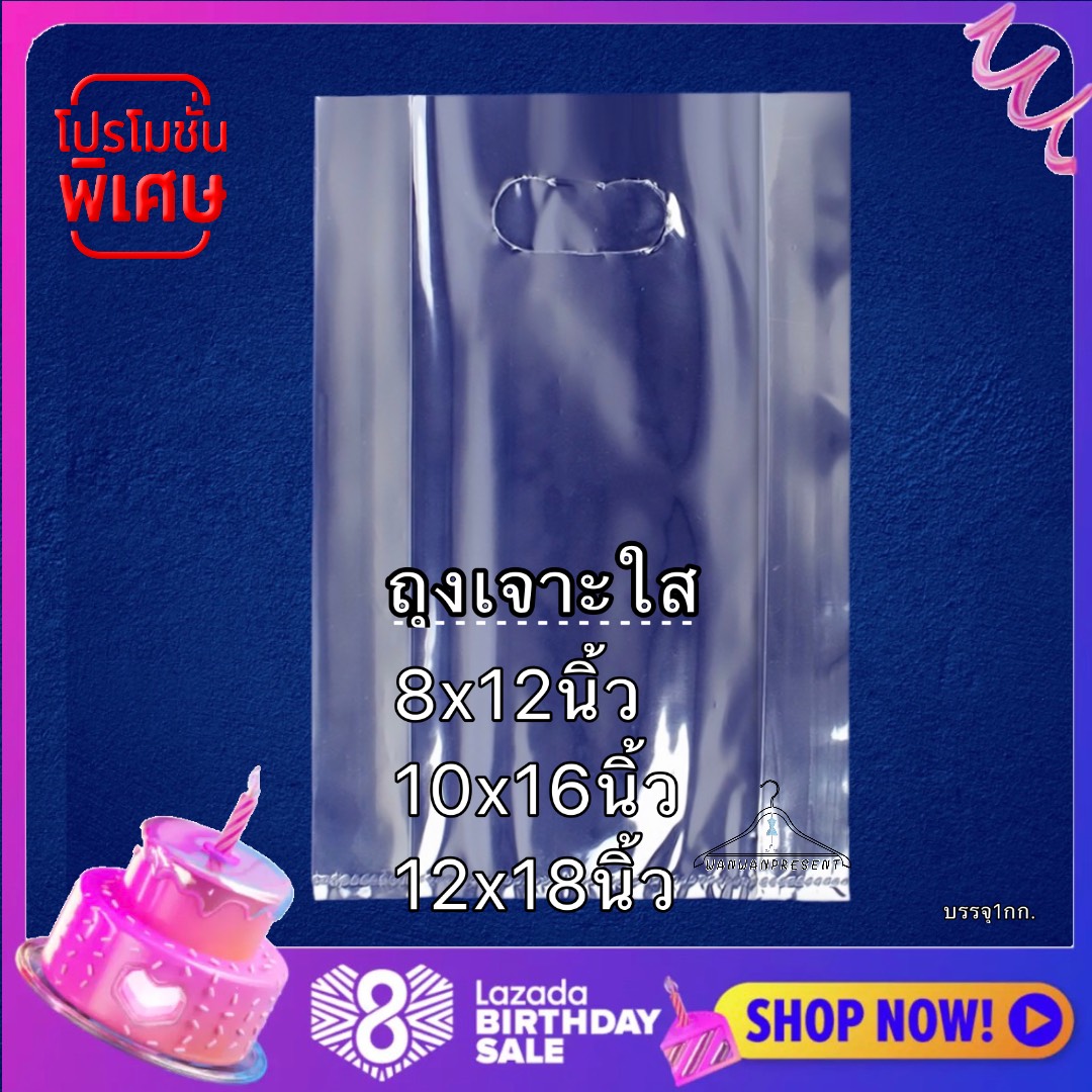 ถุงเจาะใสล้วน ถุงแฟชั่น มี3ขนาดให้เลือก 8นิ้ว,10นิ้ว,12นิ้ว (1ห่อ/กก.) by wanwanpresent