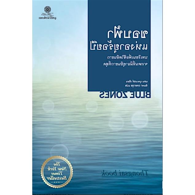 【จุดขายร้อน】 ใหม่ 2021 ขอบฟ้าแห่งอายุร้อยปี บทเรียน เพื่อชีวิตที่ว จากคนที่มีอายุวที่สุด The Blue Zones by Dan Buetther พิมพา อจลากุล