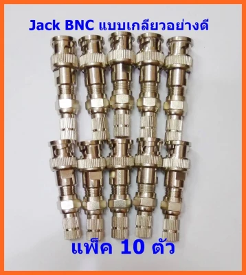 หัว Jack BNC พร้อม F-type ชุด 10 ตัว แบบเกลียว อย่างดี ใช้สำหรับงานกล้องวงจรปิด