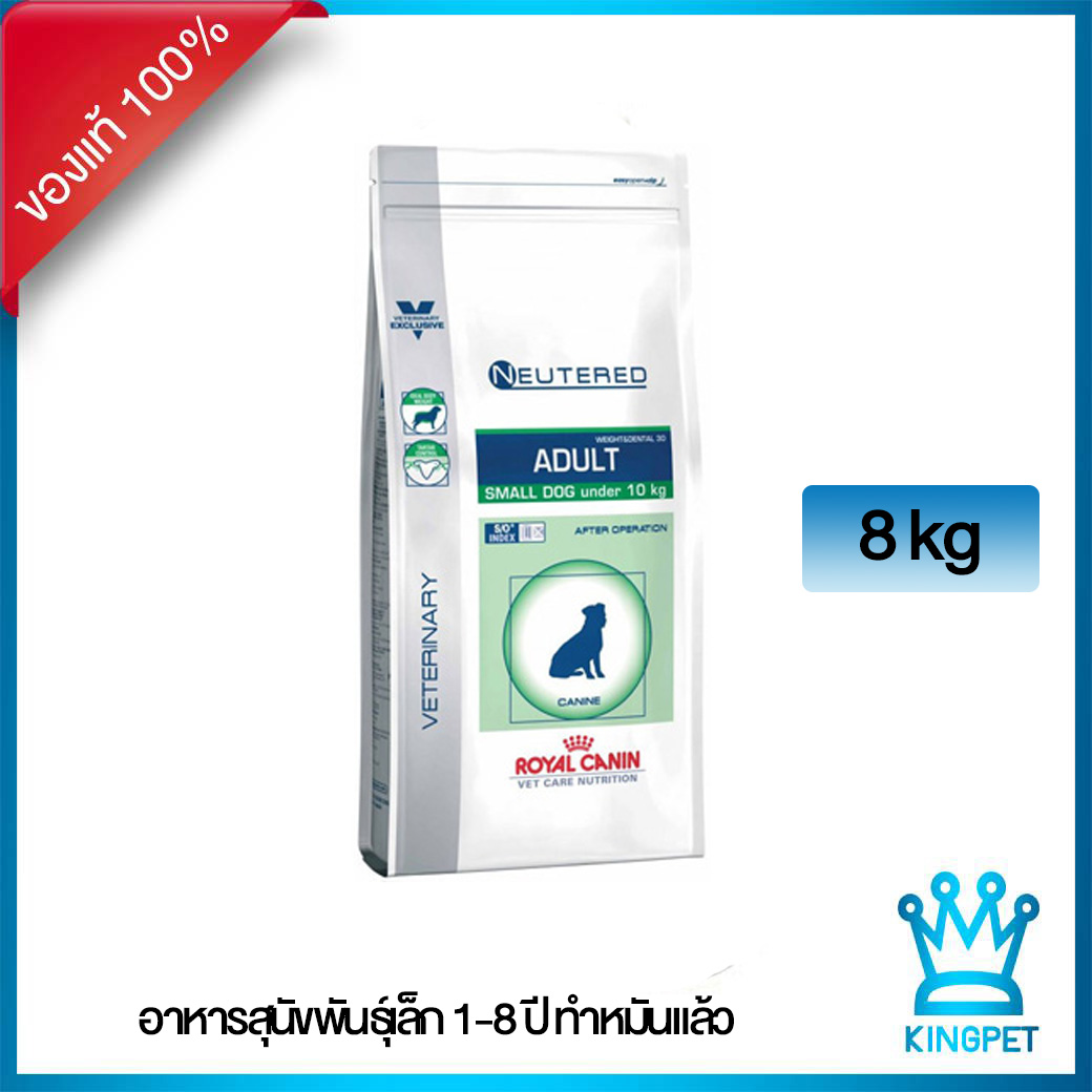 ROYAL CANIN VET NEUTERED ADULT SMALL DOG 8KG. อาหารสำหรับสุนัขพันธุ์