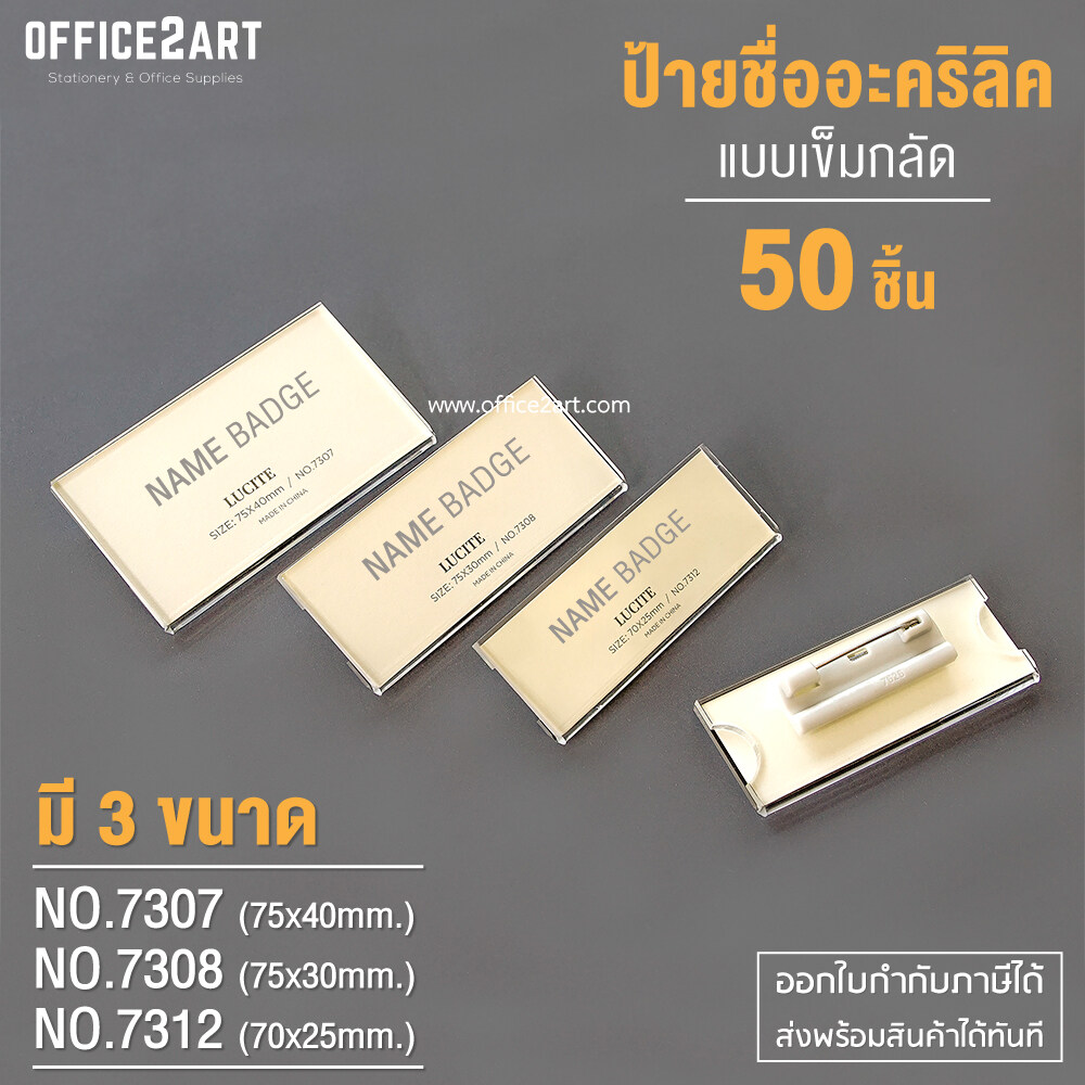 Office2art ป้ายชื่อเข็มกลัดติดหน้าอก อะคริลิค มี 3 ขนาดให้เลือก กล่อง 50 ชิ้น รุ่น 7312 7308 8597