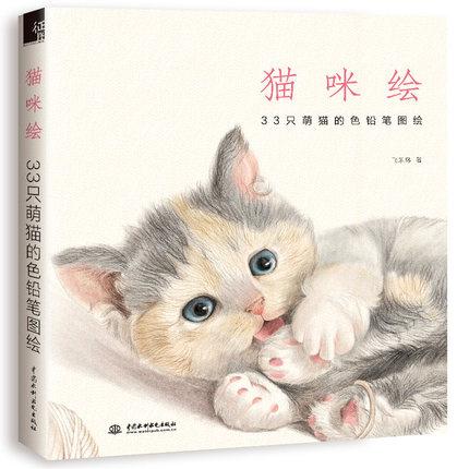 หนังสือสอนวาดภาพแมว 33 แบบ และสอนระบายสีไม้