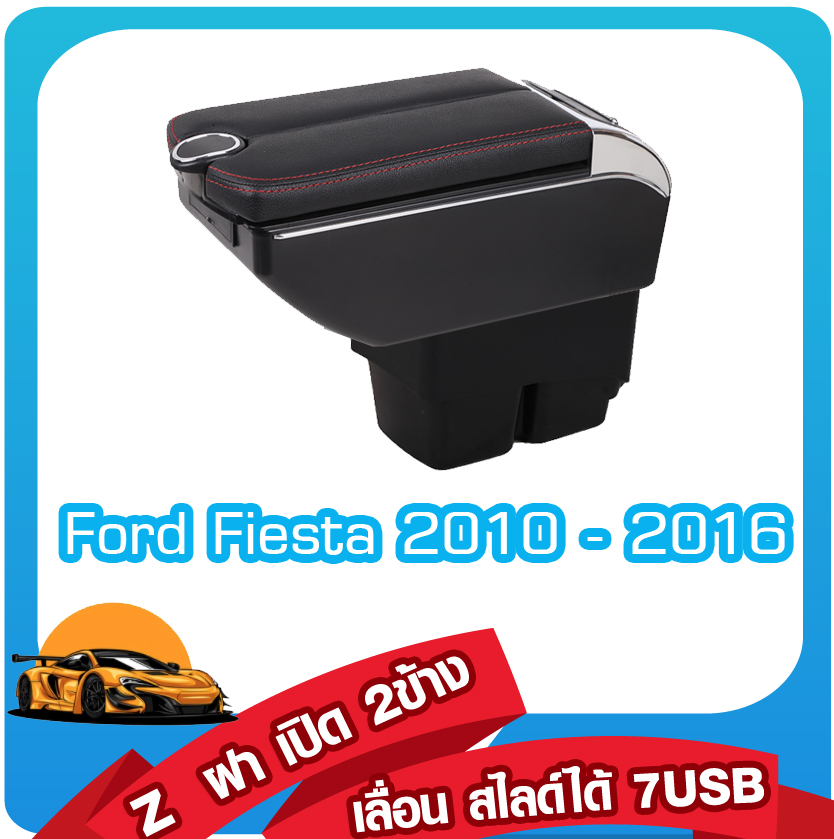 ที่ท้าวแขน ที่พักแขน Ford Fiesta 2010 - 2016 รุ่น W โค้งรับแขน 2 ชั้น 7 USB รุ่น Z ฝาเปิด 2 ข้าง 7USB ขนาดใหญ่