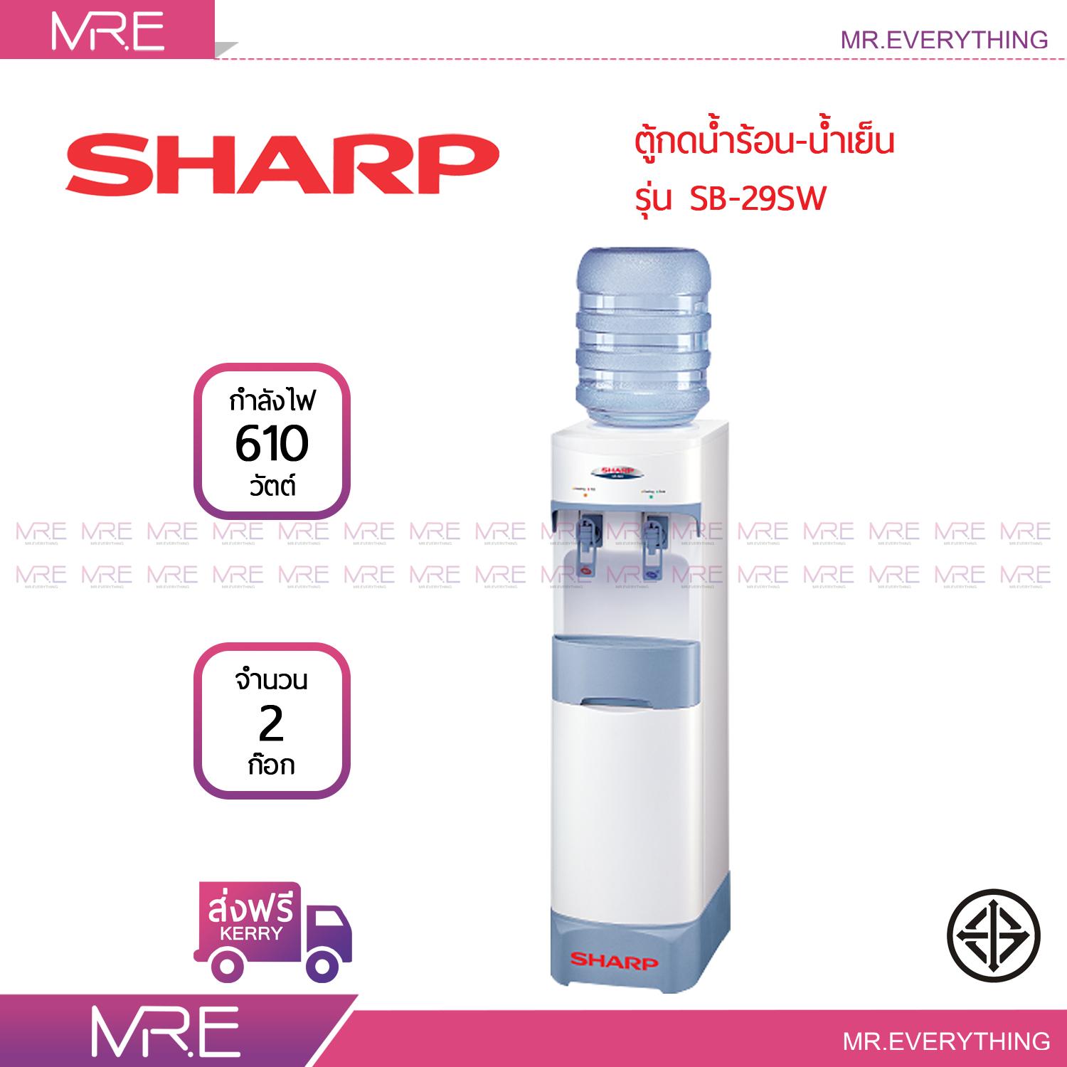 *ส่งฟรี* SHARP ตู้ทำน้ำร้อน-เย็นพร้อมฐานรอง รุ่น SB-29SW สีขาว รับประกันคอมเพรสเซอร์ 5 ปี