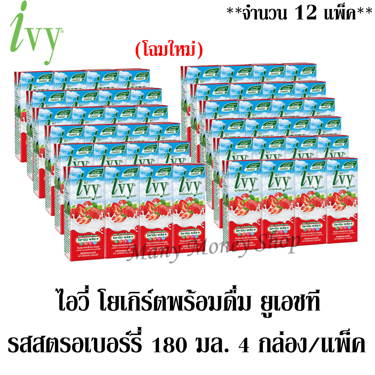 ไอวี่ นมเปรี้ยวพร้อมดื่มยูเอชที รสสตรอเบอร์รี่ 180มล/กล่อง (โฉมใหม่) ***จำนวน 12 แพ็ค*** (มี 48 กล่อง)