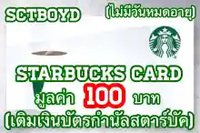 ภาพขนาดย่อของสินค้าStarbucks Card Thailand (E-Vo) 100 THB