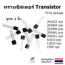 ภาพขนาดย่อของภาพหน้าปกสินค้าทรานซิสเตอร์ transistor 2ชิ้น 2n2222 2n3904 2n3906 2n5401 2n5551 a1015 c1815 c945 npn pnp จากร้าน MEKUN ELEMENT บน Lazada ภาพที่ 1