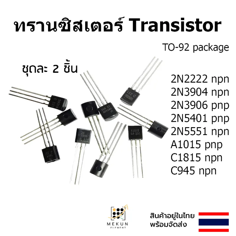 ภาพสินค้าทรานซิสเตอร์ transistor 2ชิ้น 2n2222 2n3904 2n3906 2n5401 2n5551 a1015 c1815 c945 npn pnp จากร้าน MEKUN ELEMENT บน Lazada ภาพที่ 1