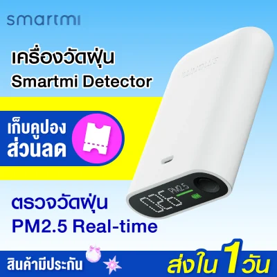 [ทักแชทรับคูปอง] Xiaomi Smartmi Detector เครื่องวัดค่าฝุ่น PM 2.5 แบบ Real Time
