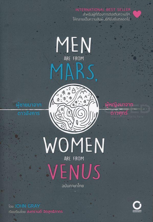 ผู้ชายมาจากดาวอังคาร ผู้หญิงมาจากดาวศุกร์ : Men are from Mars, Women are from Venus