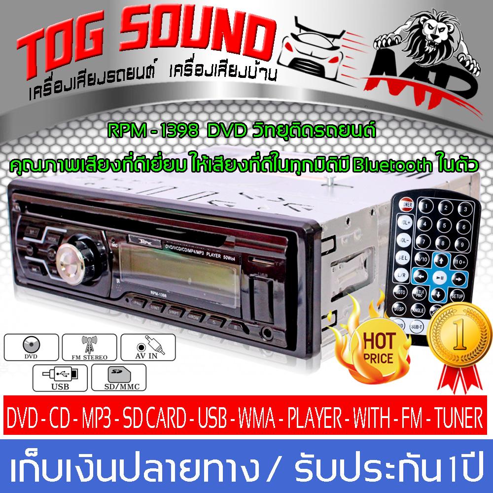 TOG SOUND DVDติดรถยนต์ RPM-1398 BT บลูทูธในตัว วิทยุติดรถยนต์ บลูทูธรถยนต์ เครื่องเสียงรถ  เครื่องเล่นบลูทูธเครื่องเล่น CD รถแฮนด์ฟรีบัตรโทรศัพท์เล่นวิทยุ FM รองรับ AUX/SD/ USB