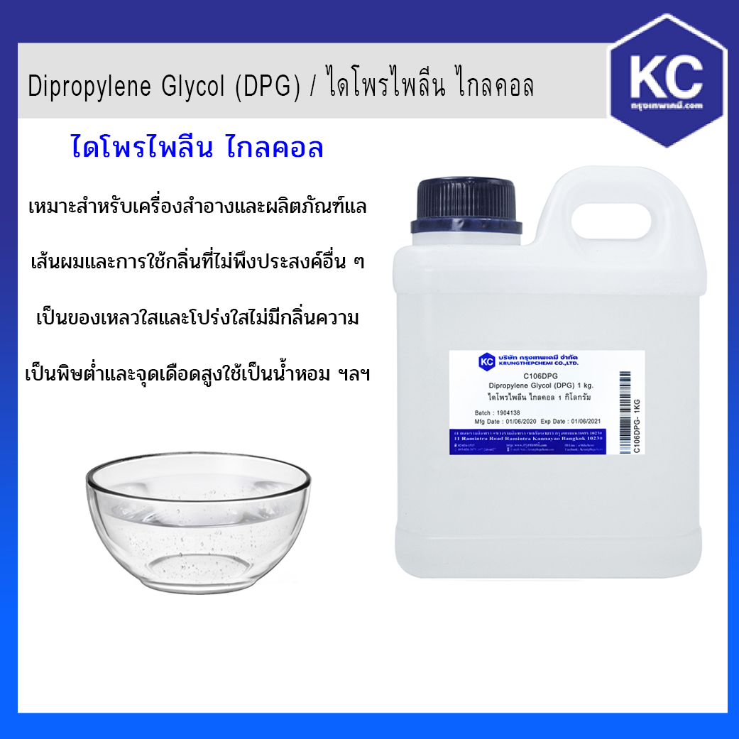 ไดโพรไพลีน ไกลคอล / Dipropylene Glycol (DPG﻿)(Cusmetic Grade) 