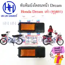 ภาพขนาดย่อของภาพหน้าปกสินค้าทับทิมบังโคลนหน้า Honda Dream เก่า ดรีมคุรุสภา ดรีมเก่า ทับทิมหน้า บังโคลนข้าง ทับทิมข้าง ร้าน เฮง เฮง มอเตอร์ ฟรีของแถมทุกกล่อง จากร้าน henghengmotor บน Lazada ภาพที่ 3