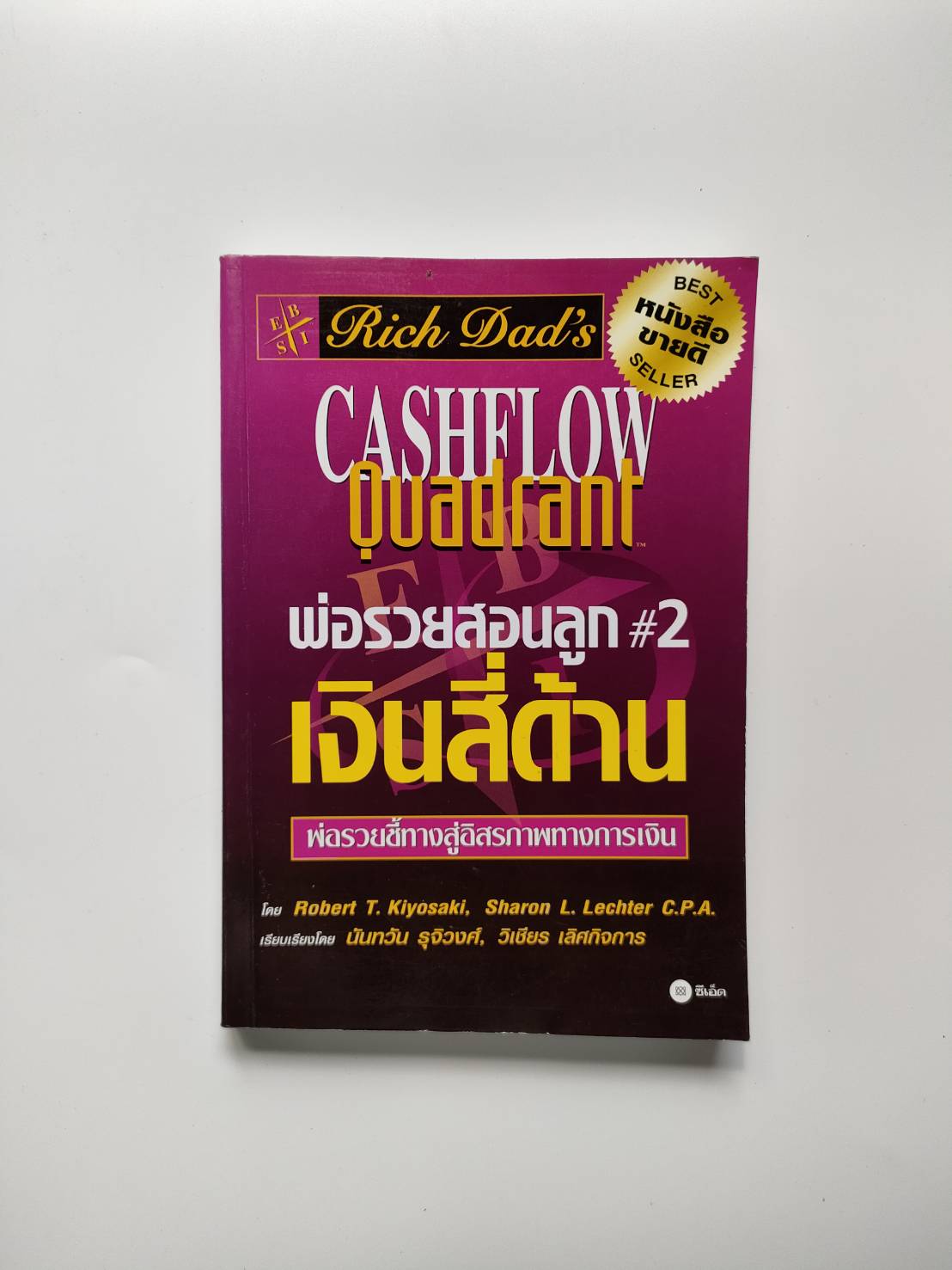 เงินสี่ด้าน พ่อรวยสอนลูก 2 Rich Dads Cashflow Quadrant เส้นทางสู่ ...