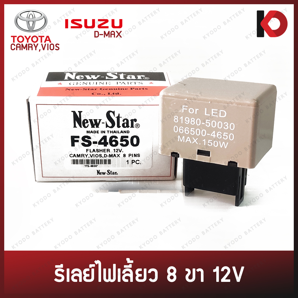 รีเลย์ไฟเลี้ยว 12V 8 ขา สำหรับ ISUZU DMAX, TOYOTA CAMRY, VIOS ยี่ห้อ New-Star