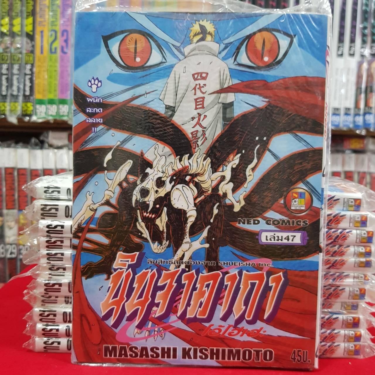 หนังสือการ์ตูน นารูโตะ นินจาคาถา โอ้โฮเฮะ เล่มที่ 47 By Kaneang Shop